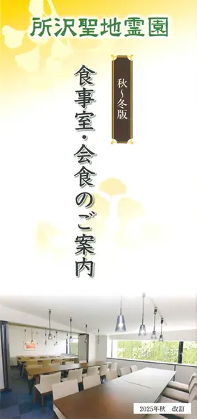 食事室・会食のご案内パンフレットの表紙