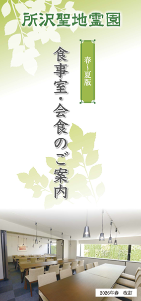 食事室・会食のご案内パンフレットの表紙