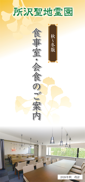 食事室・会食のご案内パンフレットの表紙