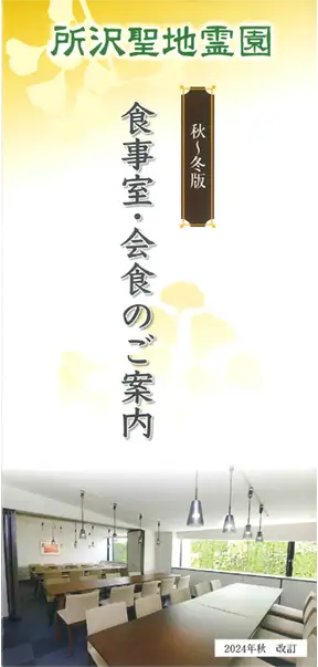 食事室・会食のご案内パンフレットの表紙