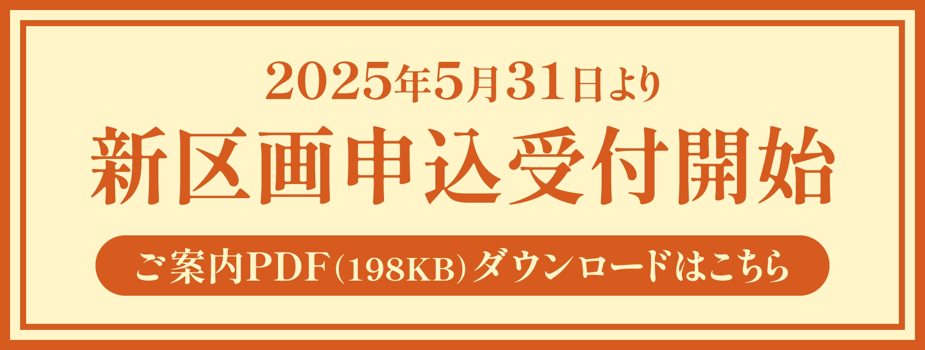 2025年5月31日より新区画申込受付開始ご案内 PDF（198KB）ダウンロードはこちら