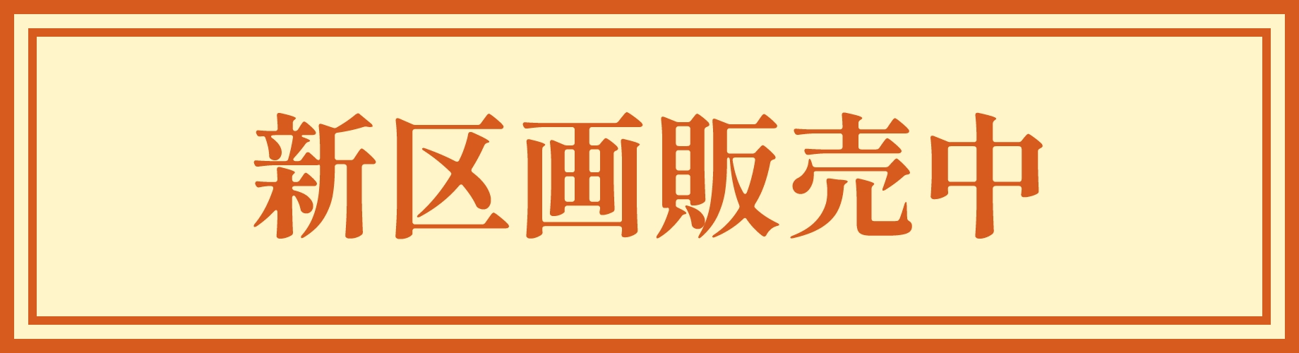 新区画販売中